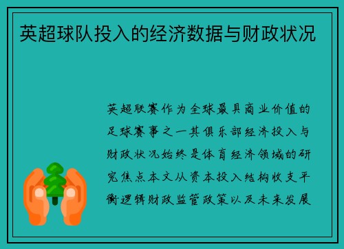 英超球队投入的经济数据与财政状况