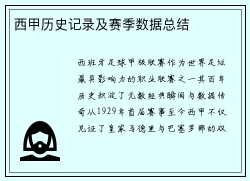 西甲历史记录及赛季数据总结