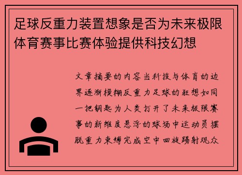 足球反重力装置想象是否为未来极限体育赛事比赛体验提供科技幻想