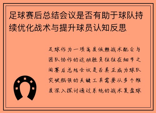 足球赛后总结会议是否有助于球队持续优化战术与提升球员认知反思