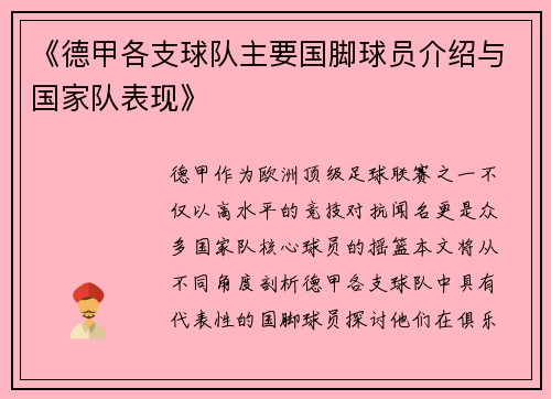 《德甲各支球队主要国脚球员介绍与国家队表现》
