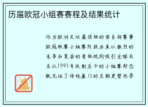 历届欧冠小组赛赛程及结果统计