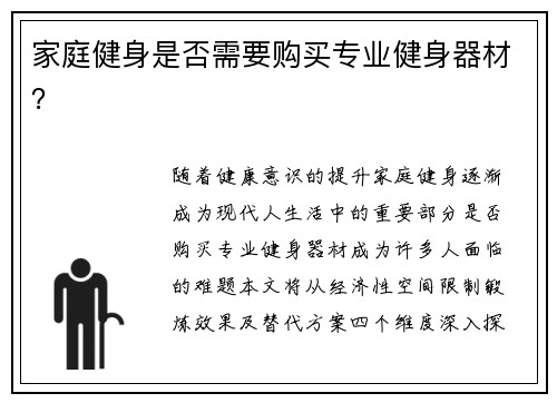 家庭健身是否需要购买专业健身器材？