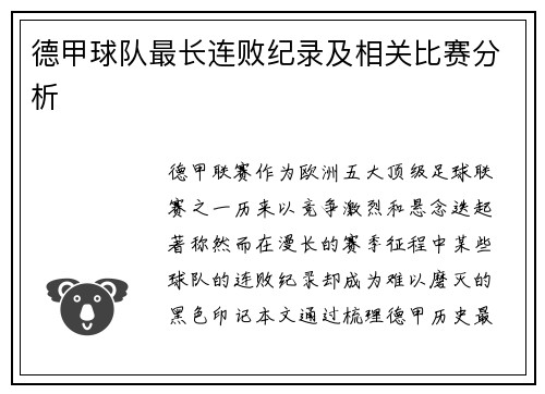德甲球队最长连败纪录及相关比赛分析