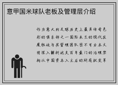 意甲国米球队老板及管理层介绍