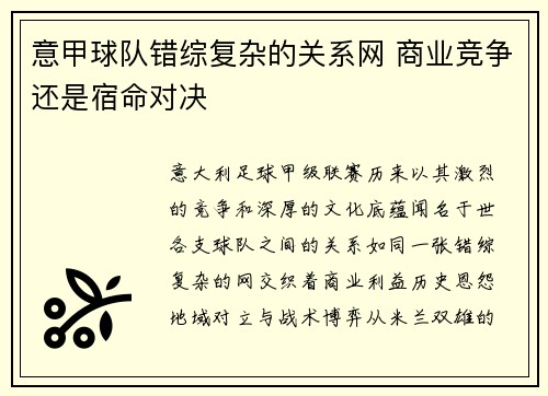 意甲球队错综复杂的关系网 商业竞争还是宿命对决