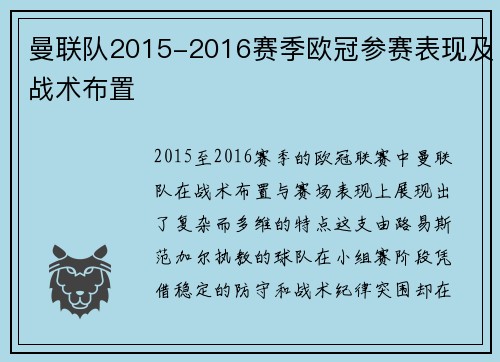 曼联队2015-2016赛季欧冠参赛表现及战术布置