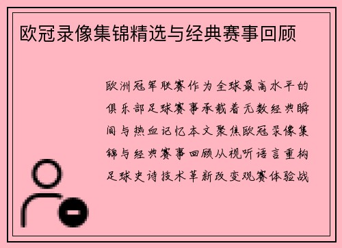 欧冠录像集锦精选与经典赛事回顾