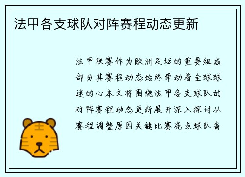 法甲各支球队对阵赛程动态更新