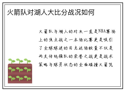 火箭队对湖人大比分战况如何